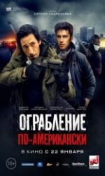 Poster фильма: Ограбление по-американски