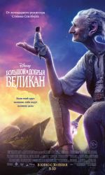 Большой и добрый великан Большой и добрый великан